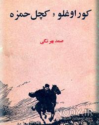کوراوغلو و نگار