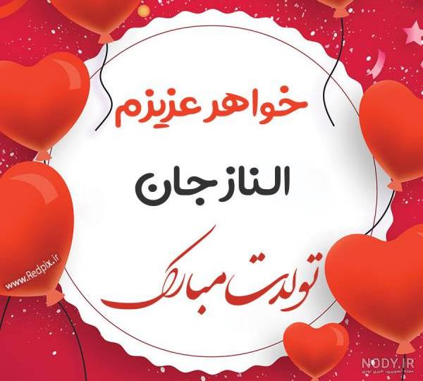 آهنگ الناز تولدت مبارک