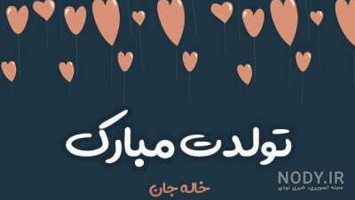آهنگ تولد خاله جون تولدت مبارک آهنگ تولد خاله جون تولدت مبارک