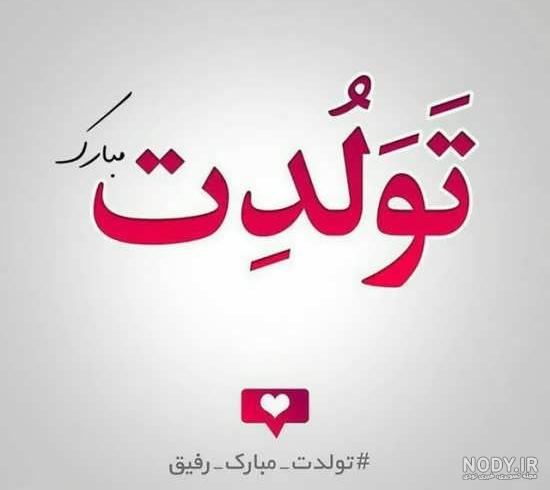 آهنگ تولدت مبارک الناز جان
