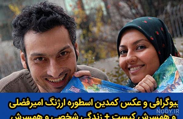 ارژنگ امیرفضلی کجاست