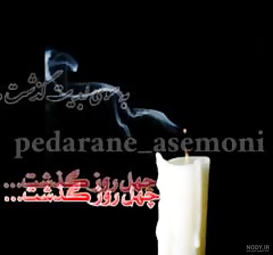 استوری چهل روز گذشت استوری چهل روز گذشت