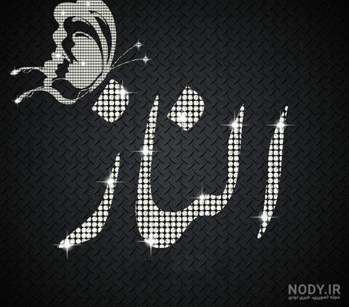 اول اسم الناز به انگلیسی