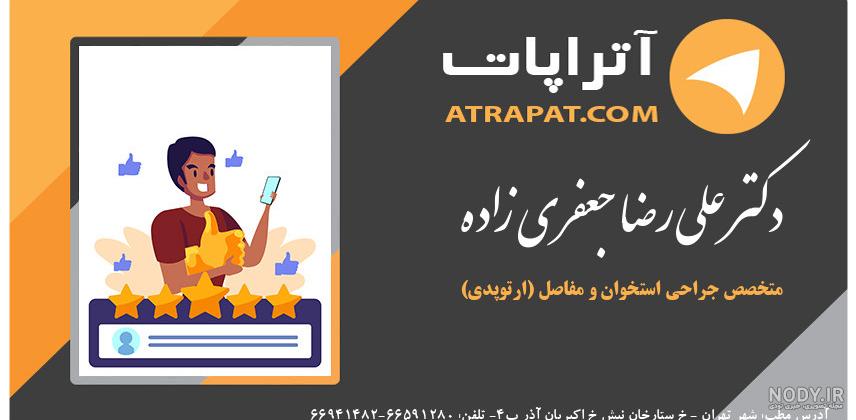 اینستاگرام دکتر علیرضا جعفری