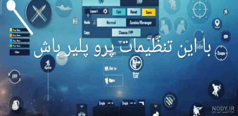بهترین تنظیمات سه انگشتی پابجی بهترین تنظیمات سه انگشتی پابجی
