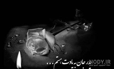 تسلیت پدر رفیق صمیمی تسلیت پدر رفیق صمیمی