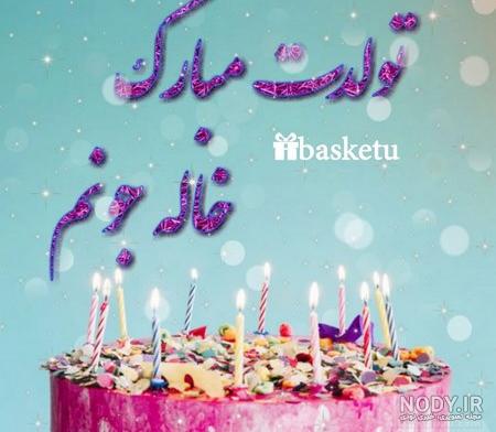 تولدت مبارک خاله جون اینستا تولدت مبارک خاله جون اینستا