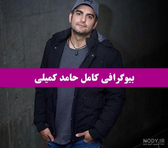 حامد کمیلی الان کجاست حامد کمیلی الان کجاست