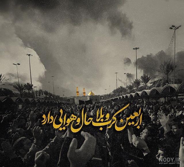 دلنوشته اربعین کرونا دلنوشته اربعین کرونا
