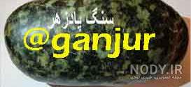 سنگ پادزهر در دفینه یابی