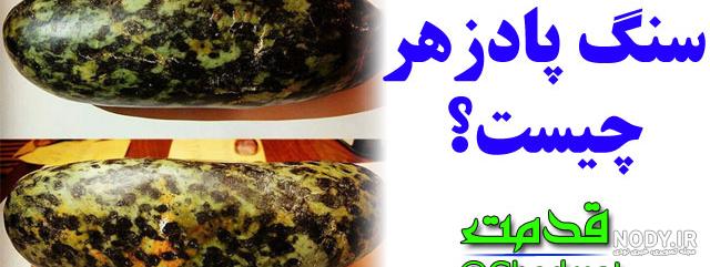سنگ پادزهر کجا پیدا میشود