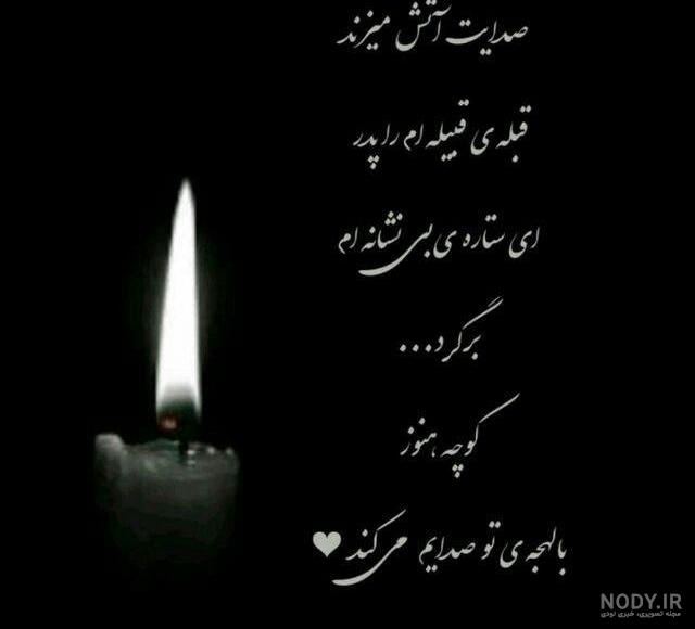 شعر تسلیت پدر شعر تسلیت پدر