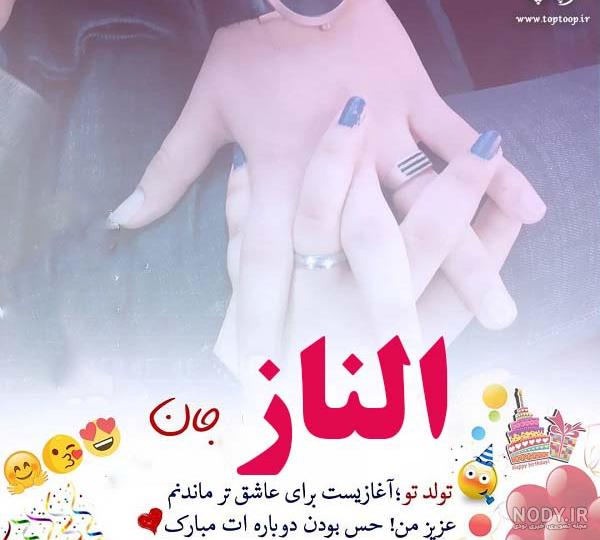 شعر تولد الناز