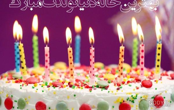 عکس برای تولد خاله زهرا عکس برای تولد خاله زهرا