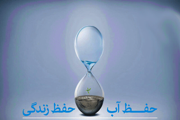 عکس برای صرفه جویی آب