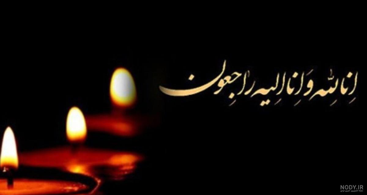 عکس تسلیت مادر عکس تسلیت مادر