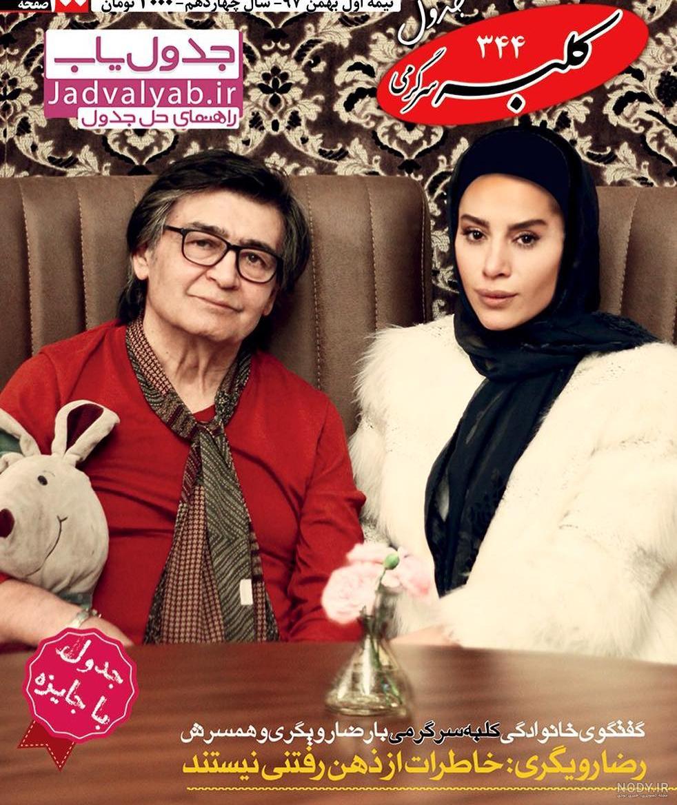 عکس رضا رویگری و همسر اولش