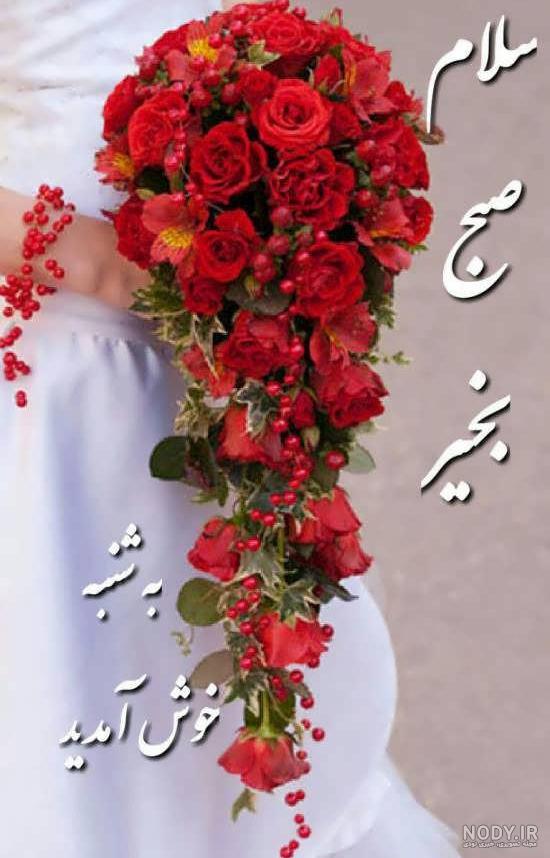 عکس روز شنبه اول هفته عکس روز شنبه اول هفته