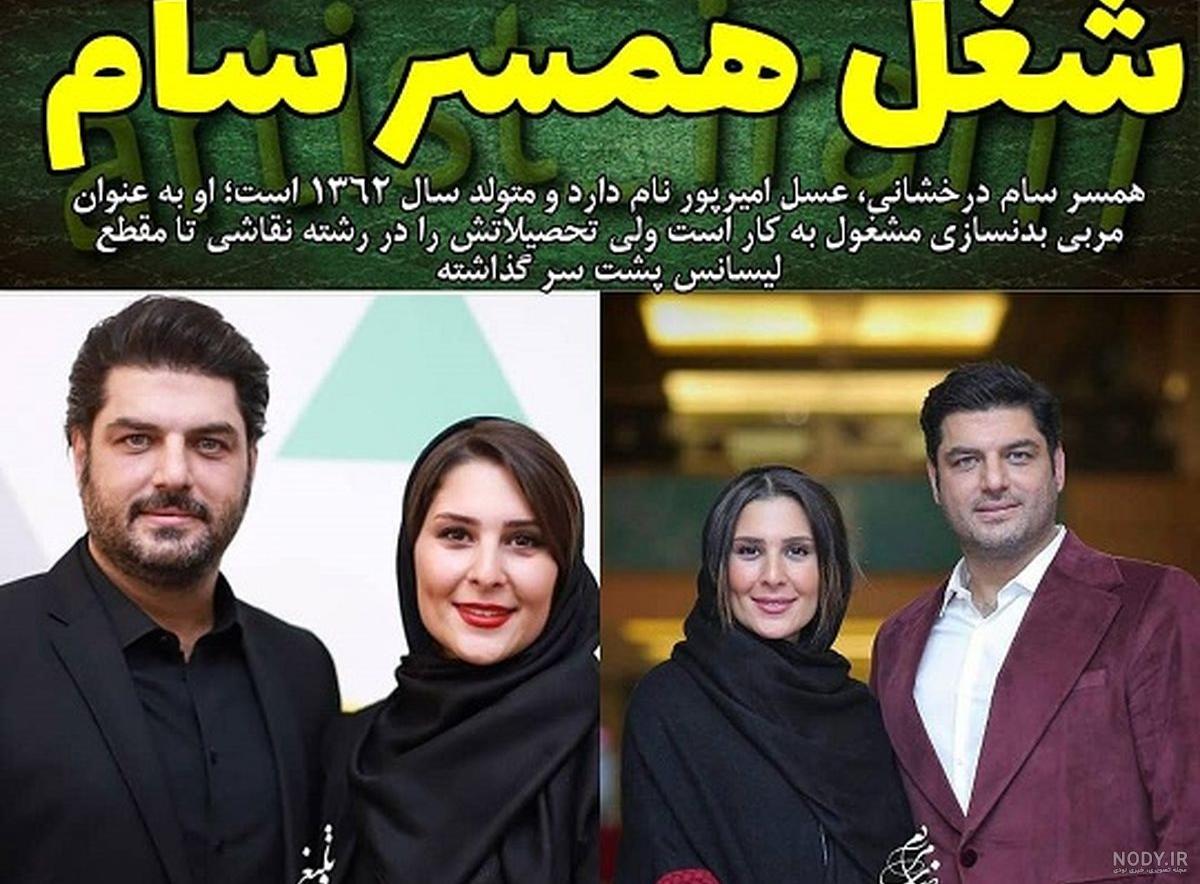 عکس سام درخشانی با همسرش عکس سام درخشانی با همسرش
