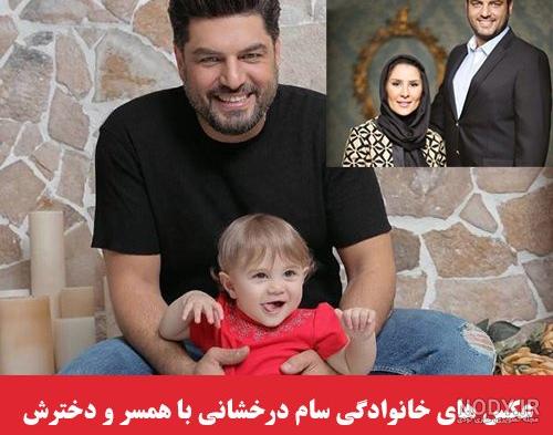 عکس سام درخشانی و پسرش عکس سام درخشانی و پسرش