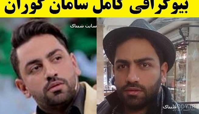 عکس سامان گوران با همسرش عکس سامان گوران با همسرش