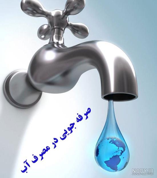 عکس صرفه جویی اب