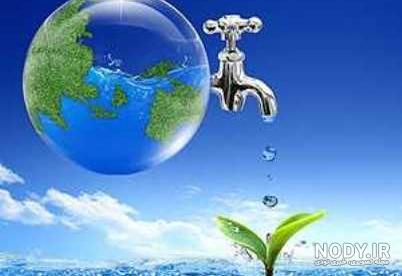 عکس صرفه جویی در آب