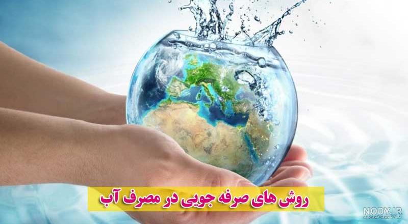 عکس صرفه جویی در اب