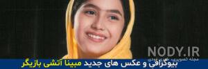 عکس مبینا سادات اتشی