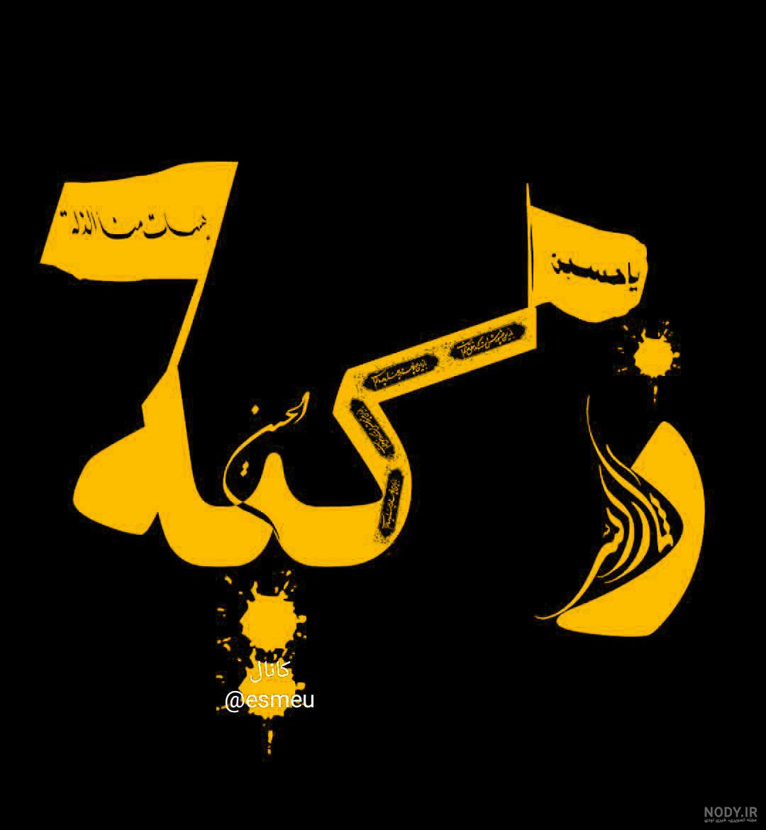 عکس محرمی زکیه عکس محرمی زکیه