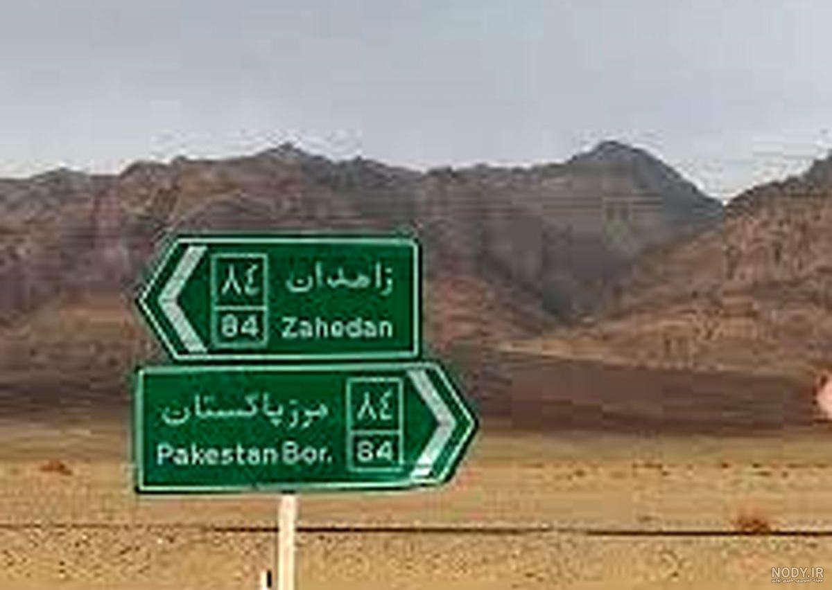عکس مرز بین ایران و پاکستان