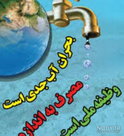 عکس نقاشی صرفه جویی آب