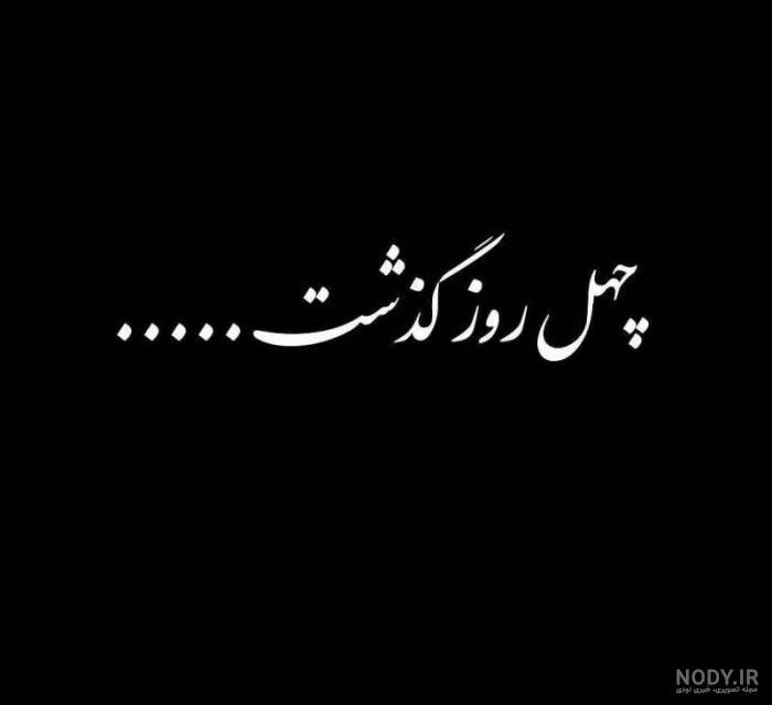 عکس نوشته در مورد چهلم پدر عکس نوشته در مورد چهلم پدر