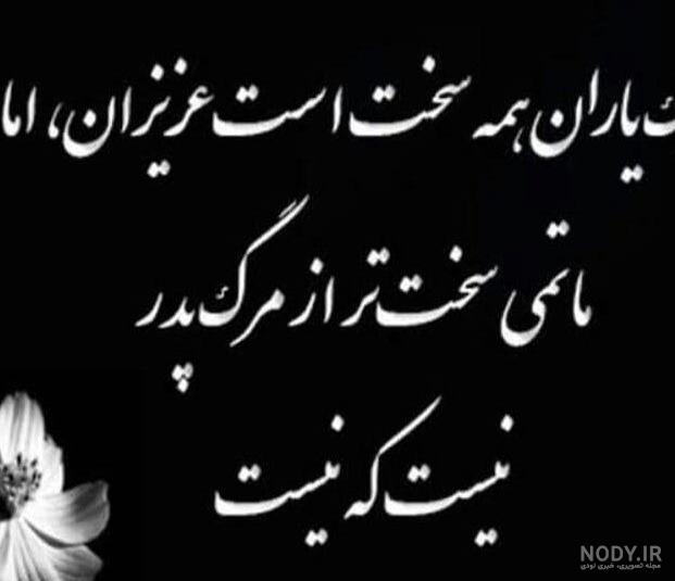 عکس نوشته درباره چهلم پدر عکس نوشته درباره چهلم پدر