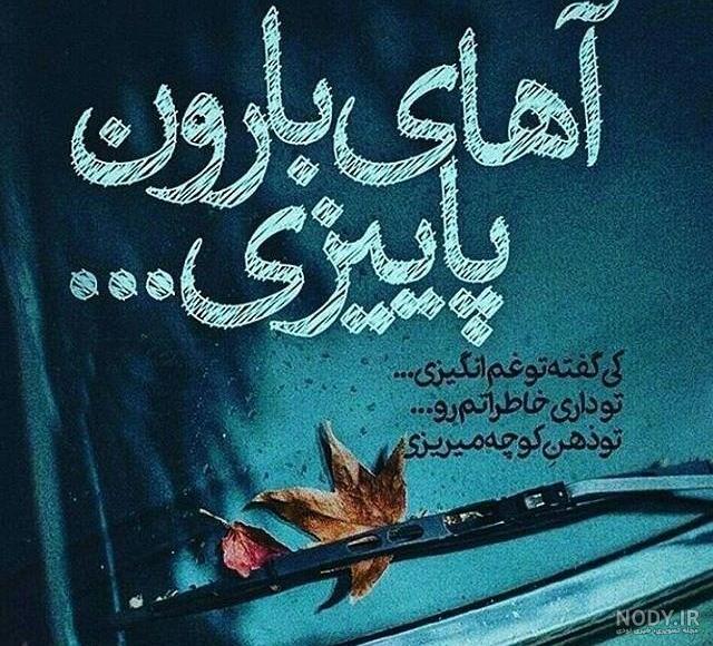 عکس نوشته پاییز با کیفیت بالا عکس نوشته پاییز با کیفیت بالا