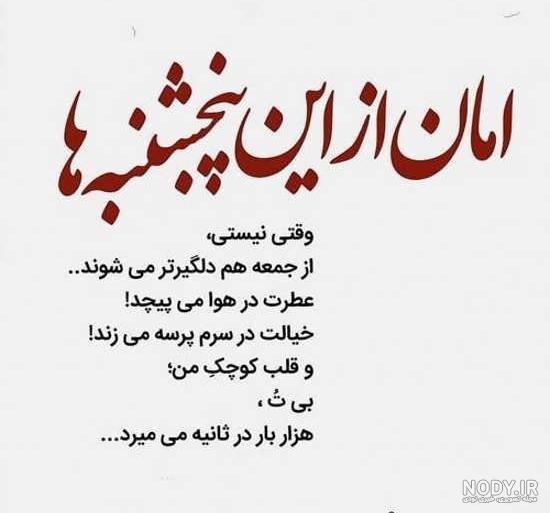 عکس نوشته پنجشنبه و دلتنگی عکس نوشته پنجشنبه و دلتنگی