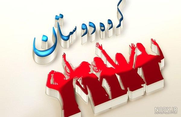 عکس نوشته گروه عشقا عکس نوشته گروه عشقا
