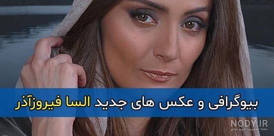 عکس های السا و الناز فیروز آذر عکس های السا و الناز فیروز آذر