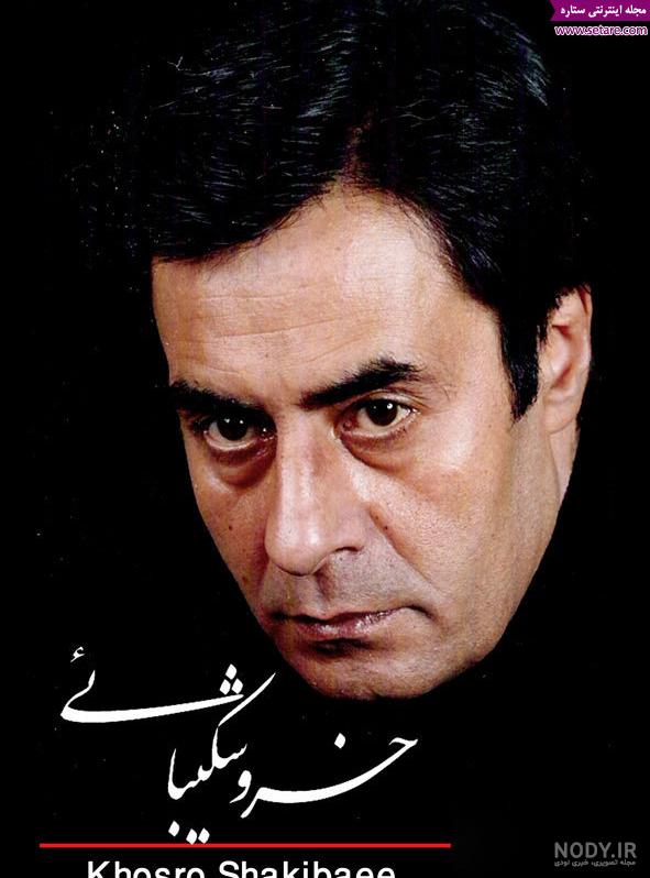 عکس های زیبا از خسرو شکیبایی عکس های زیبا از خسرو شکیبایی