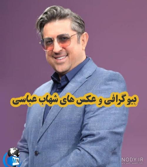 عکس های همسر شهاب عباسی عکس های همسر شهاب عباسی