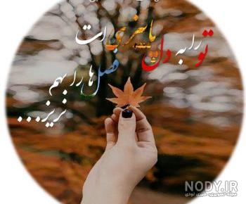 عکس پاییز برای پروفایل واتساپ عکس پاییز برای پروفایل واتساپ