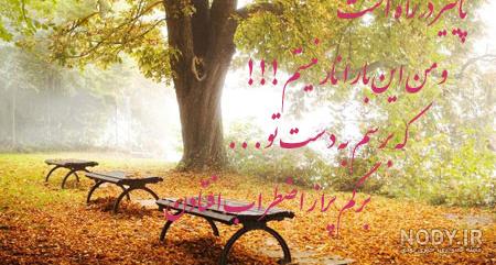 عکس پاییز زیبا