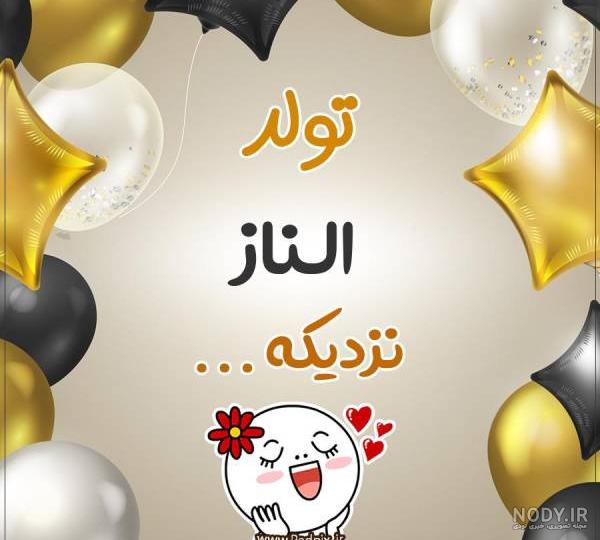 عکس پروفایل النا تولدت مبارک
