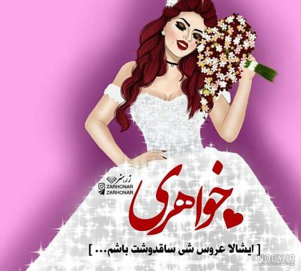 عکس پروفایل عروس بدون متن عکس پروفایل عروس بدون متن