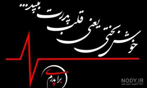 عکس پروفایل چهلم پدر شوهر عکس پروفایل چهلم پدر شوهر