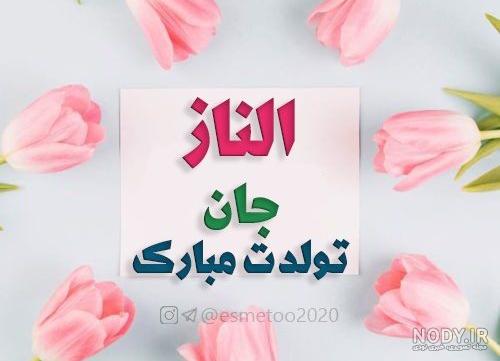 متن الناز جان تولدت مبارک