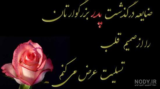 متن تسلیت پدر متن تسلیت پدر