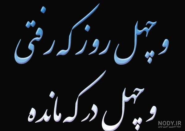 متن در مورد چهلم پدر متن در مورد چهلم پدر