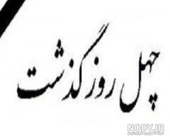 متن روضه چهلمین روز درگذشت مادر متن روضه چهلمین روز درگذشت مادر
