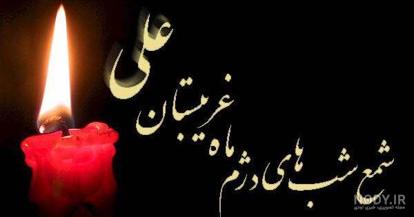 متن مجری شهادت حضرت علی